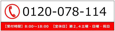 フリーダイヤル：0120-078-114 【有限会社リニューアル仁】
