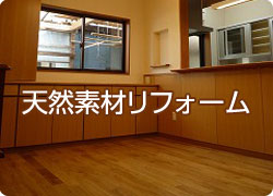 （有）リニューアル仁の住宅リフォーム-天然素材リフォーム