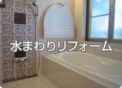 （有）リニューアル仁の住宅リフォーム-水まわりリフォーム