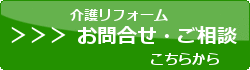 （有）リニューアル仁：お問い合わせボタン