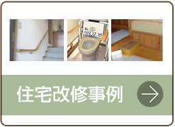 （有）リニューアル仁の介護リフォーム-住宅改修事例